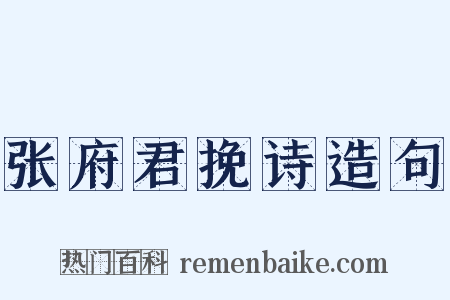 张府君挽诗造句是什么意思的图片